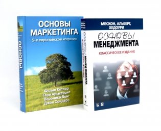 Основы менеджмента + Основы маркетинга. 5-е европ.изд (комплект из 2-х книг) фото книги