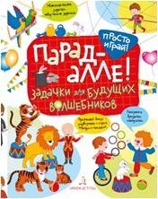 Парад алле! Задачки для будущих волшебников. 5-7 лет фото книги