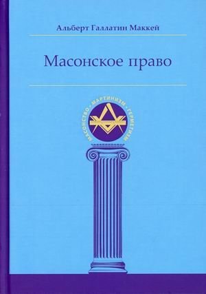 Масонское право фото книги