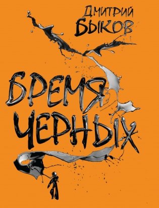 Бремя черных фото книги
