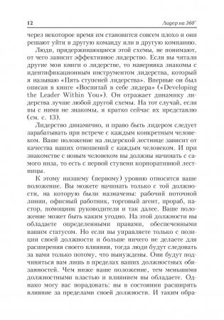 Лидер на 360. Как повысить свое влияние на любой должности в любой организации фото книги 11