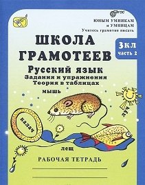 Школа грамотеев: Русский язык. Задания и упражнения: 3 класс (количество томов: 2) фото книги 3