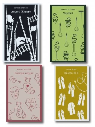 Врачебная практика (набор из 4 книг: "Палата № 6" А. Чехова, "Доктор Живаго" Б. Пастернака, "Морфий" и "Собачье сердце" М. Булгакова) фото книги