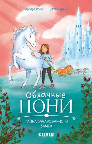Облачные пони. Тайна зачарованного замка фото книги