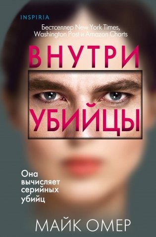 Внутри убийцы фото книги