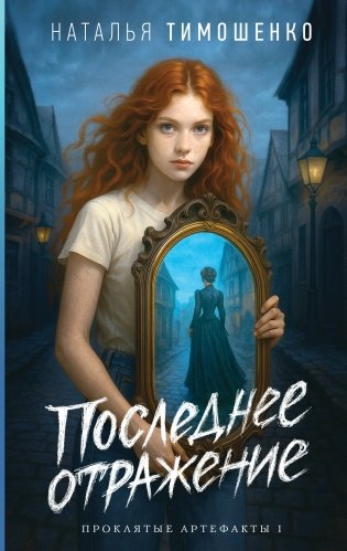 Последнее отражение фото книги