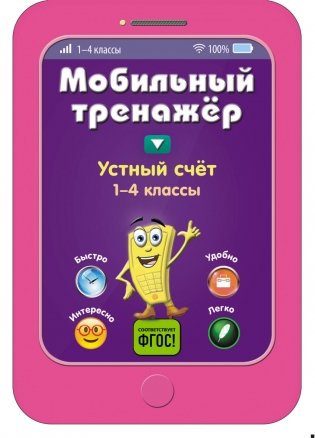 Устный счет. 1-4 классы фото книги