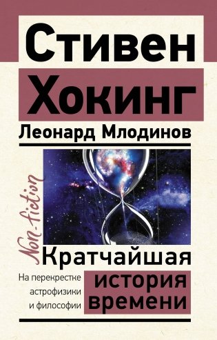 Кратчайшая история времени фото книги
