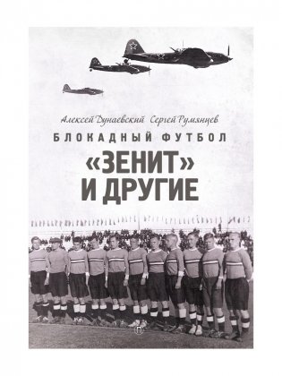 Блокадный футбол: "Зенит" и другие фото книги
