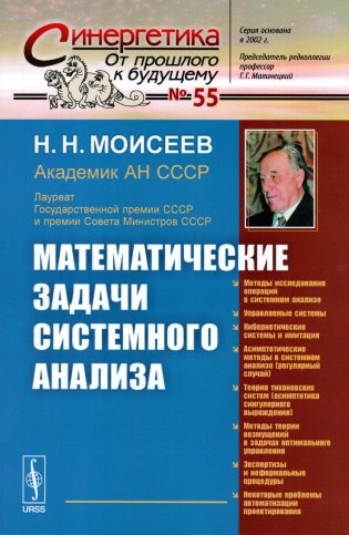 Математические задачи системного анализа (обл.) фото книги