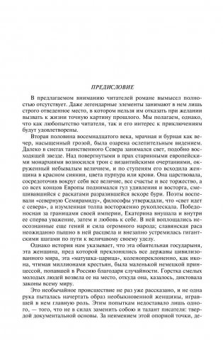 Роман императрицы. Екатерина II. Вокруг трона. Сын великой Екатерины. Павел I. Полное собрание сочинений в одном томе фото книги 3