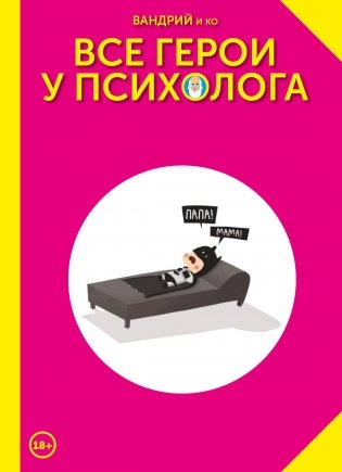 Все герои у психолога фото книги