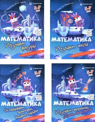 Математика. 5-7 лет. Комплект из 4-х пособий фото книги
