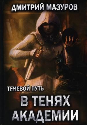 Теневой путь. Книга 3: В тенях академии фото книги