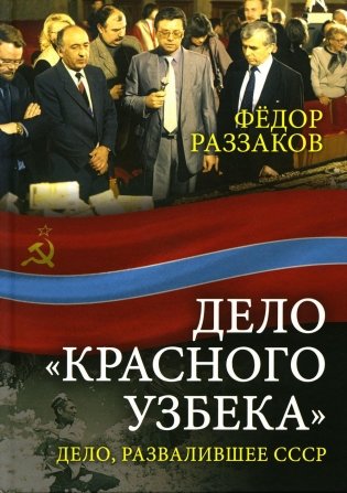Дело «красного узбека». Дело, развалившее СССР фото книги