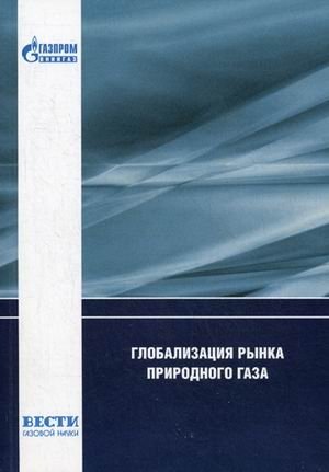 Глобализация рынка природного газа фото книги