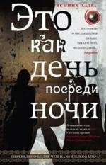 Это как день посреди ночи фото книги