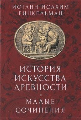 История искусства древности. Малые сочинения фото книги