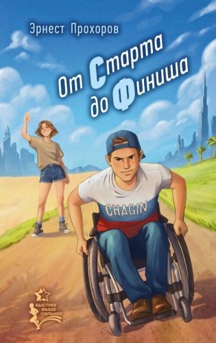 От старта до финиша фото книги