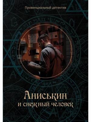Аниськин и снежный человек фото книги