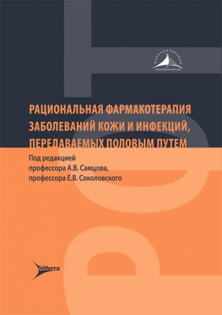 Рациональная фармакотерапия заболеваний кожи и инфекций, передаваемых половым путем фото книги