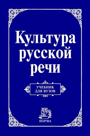 Культура русской речи. Учебник для вузов фото книги