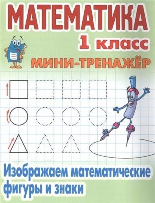 Математика. 1 класс. Изображаем математические фигуры и знаки фото книги