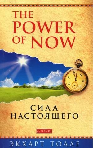 Сила Настоящего. The power of now фото книги