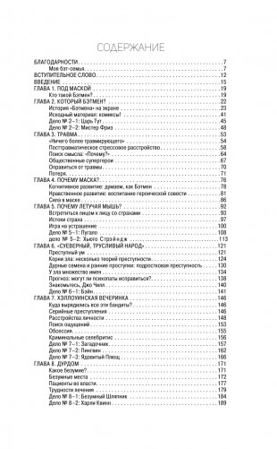 Бэтмен и психология: что скрывает Темный рыцарь фото книги 15
