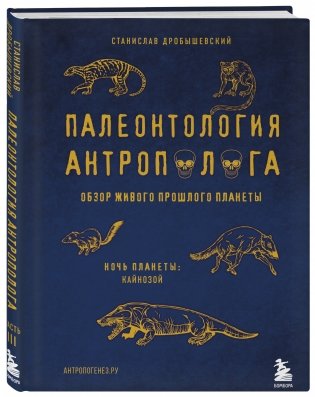 Палеонтология антрополога. Ночь планеты: Кайнозой фото книги 2