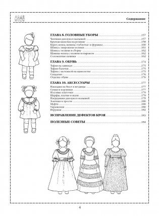 Шьем одежду для кукол. Книга с выкройками в натуральную величину фото книги 3