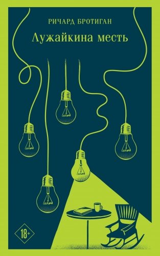 Лужайкина месть фото книги