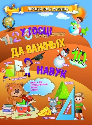 У госцi да важных навук фото книги