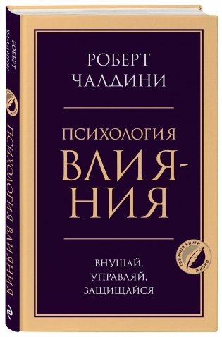 Психология влияния. Внушай, управляй, защищайся фото книги 2