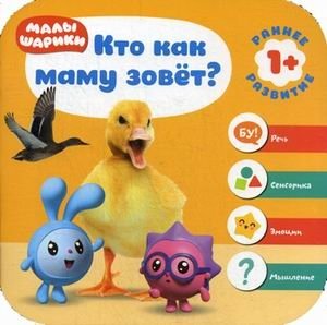 Малышарики. Кто как маму зовет? фото книги