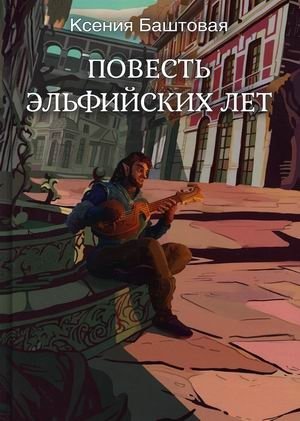 Повесть эльфийских лет фото книги