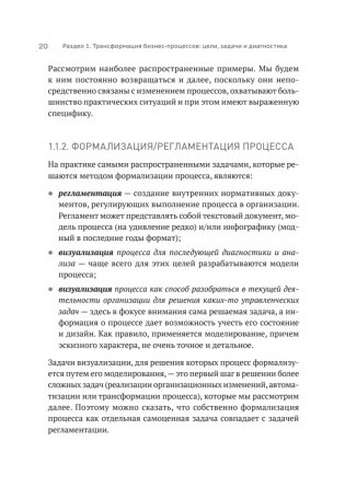 Преимущество повторяемости 2. Диагностика и анализ бизнес-процессов. Практическое руководство по бизнес-процессам фото книги 16