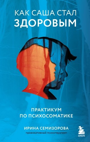 Как Саша стал здоровым. Практикум по психосоматике фото книги