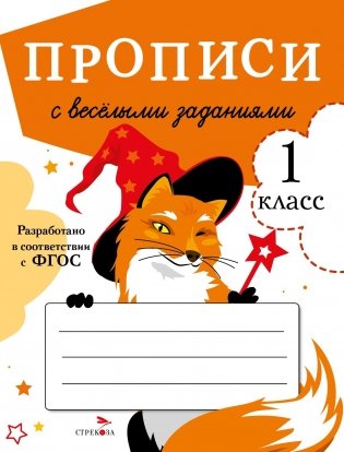 Прописи с веселыми заданиями. 1 класс. ФГОС фото книги