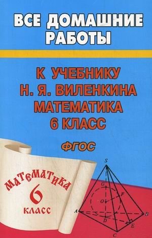 Все домашние работы к учебнику Н.Я. Виленкина "Математика. 6 класс". ФГОС фото книги
