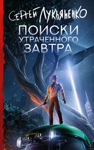 Поиски утраченного завтра фото книги