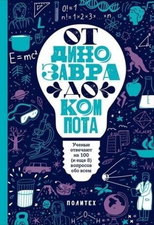 От динозавра до компота фото книги