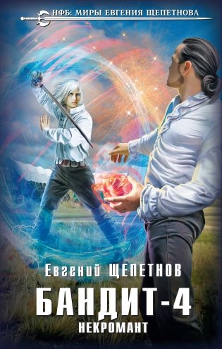 Бандит. Некромант фото книги