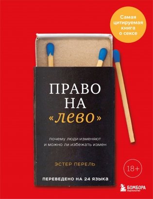 Право на "лево". Почему люди изменяют и можно ли избежать измен. Издание 2-е, исправленное фото книги