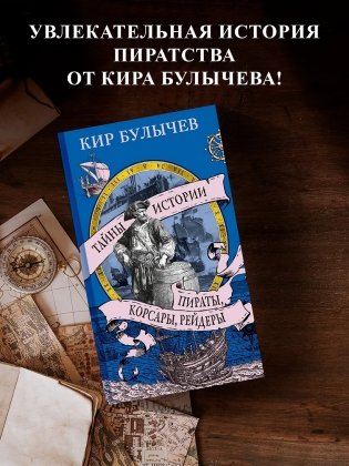 Пираты, корсары, рейдеры фото книги 3