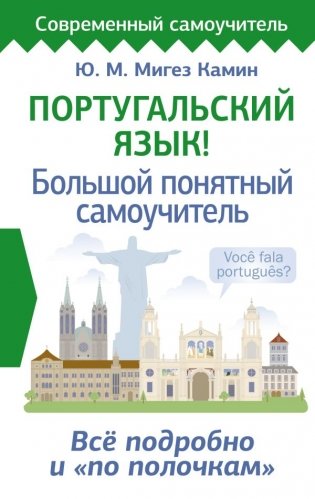 Португальский язык! Большой понятный самоучитель. Всё подробно и "по полочкам" фото книги