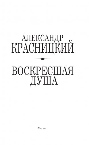 Воскресшая душа фото книги 3