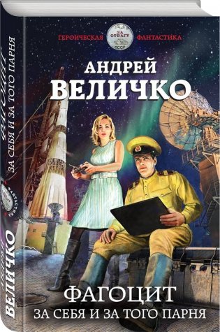 Фагоцит. За себя и за того парня фото книги 2