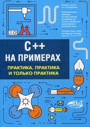 C++ на примерах. Практика, практика и только практика фото книги