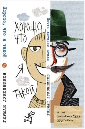 Хорошо, что я такой. Почти детские стихи фото книги